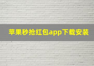 苹果秒抢红包app下载安装