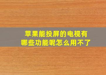 苹果能投屏的电视有哪些功能呢怎么用不了