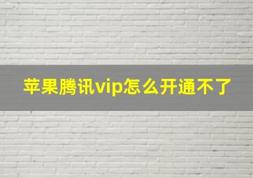 苹果腾讯vip怎么开通不了