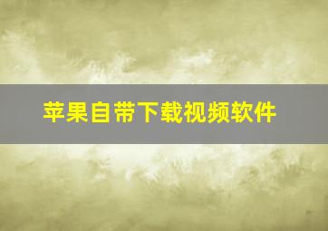 苹果自带下载视频软件