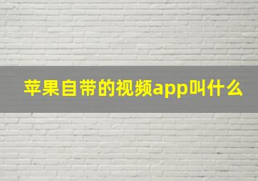 苹果自带的视频app叫什么