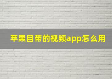 苹果自带的视频app怎么用