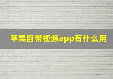 苹果自带视频app有什么用