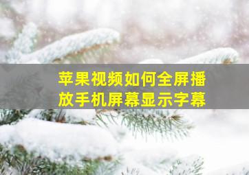 苹果视频如何全屏播放手机屏幕显示字幕