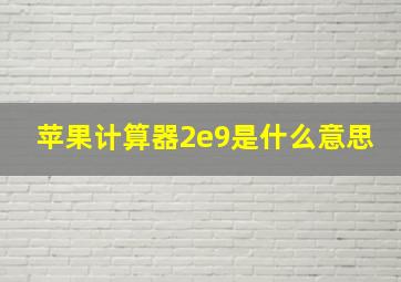 苹果计算器2e9是什么意思