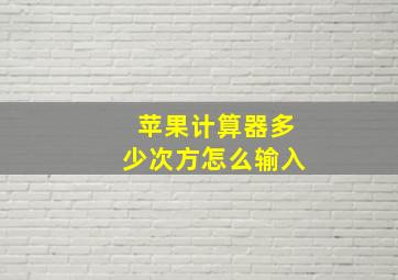 苹果计算器多少次方怎么输入