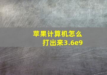 苹果计算机怎么打出来3.6e9