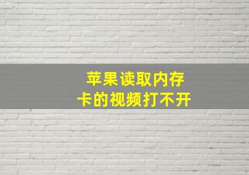 苹果读取内存卡的视频打不开