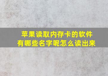 苹果读取内存卡的软件有哪些名字呢怎么读出来