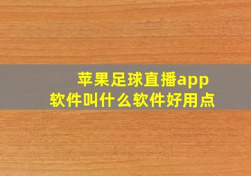 苹果足球直播app软件叫什么软件好用点