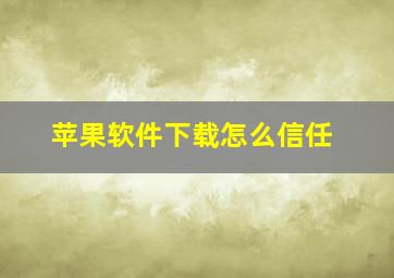 苹果软件下载怎么信任