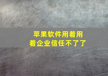 苹果软件用着用着企业信任不了了