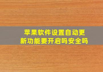 苹果软件设置自动更新功能要开启吗安全吗