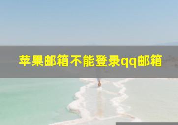 苹果邮箱不能登录qq邮箱