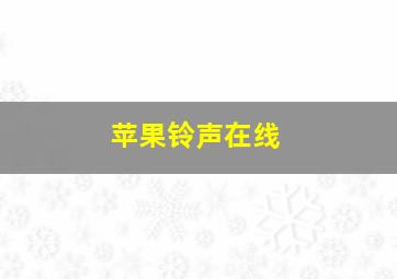 苹果铃声在线