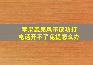 苹果麦克风不成功打电话开不了免提怎么办