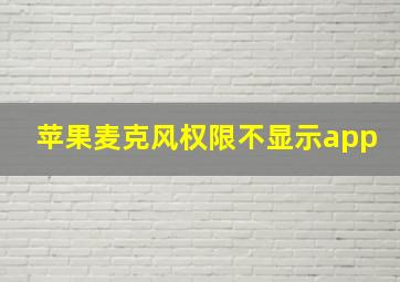 苹果麦克风权限不显示app