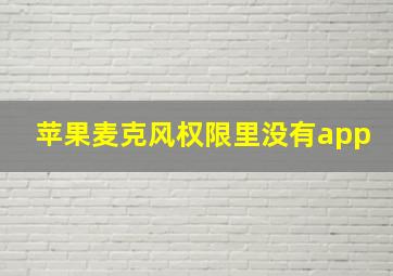 苹果麦克风权限里没有app