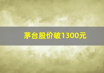 茅台股价破1300元