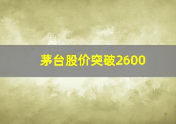 茅台股价突破2600