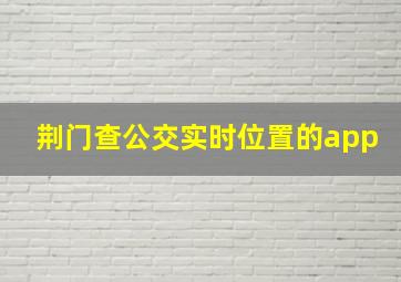 荆门查公交实时位置的app