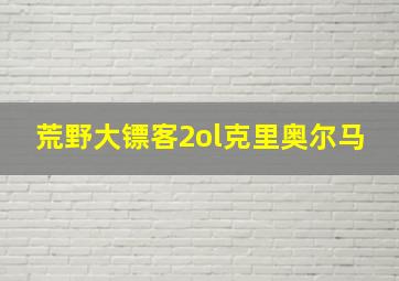 荒野大镖客2ol克里奥尔马