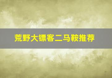 荒野大镖客二马鞍推荐