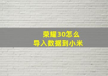 荣耀30怎么导入数据到小米