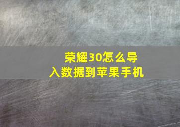 荣耀30怎么导入数据到苹果手机