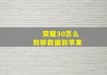 荣耀30怎么转移数据到苹果