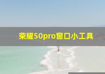 荣耀50pro窗口小工具