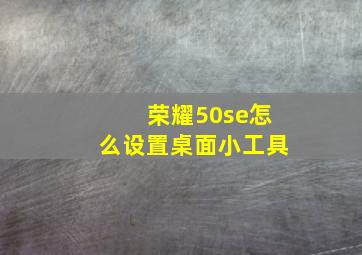 荣耀50se怎么设置桌面小工具