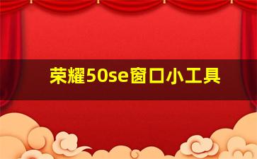 荣耀50se窗口小工具