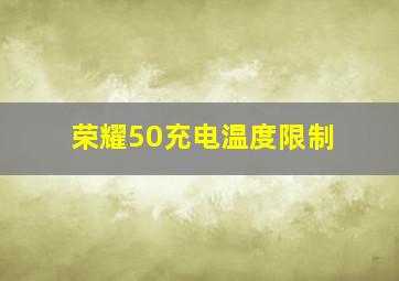 荣耀50充电温度限制