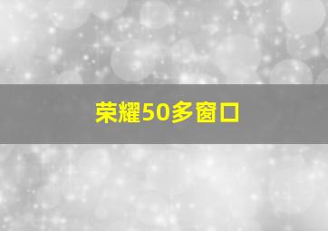 荣耀50多窗口