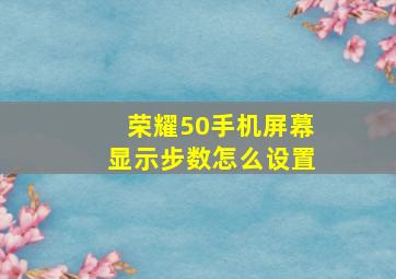 荣耀50手机屏幕显示步数怎么设置