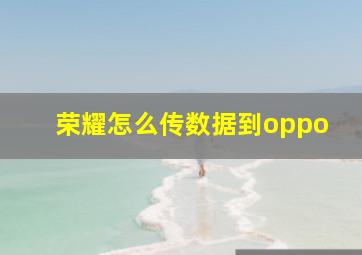 荣耀怎么传数据到oppo