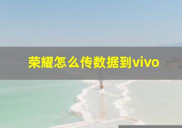 荣耀怎么传数据到vivo