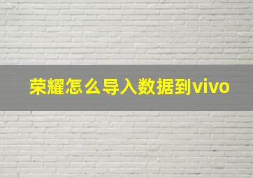 荣耀怎么导入数据到vivo