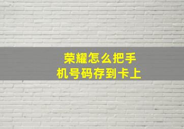 荣耀怎么把手机号码存到卡上