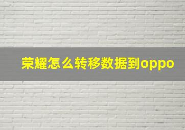 荣耀怎么转移数据到oppo