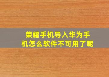 荣耀手机导入华为手机怎么软件不可用了呢