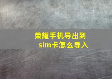 荣耀手机导出到sim卡怎么导入