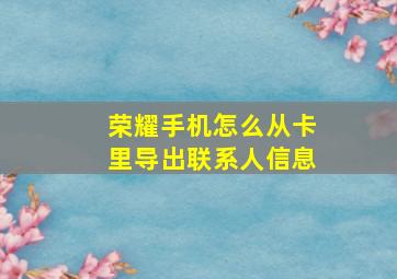 荣耀手机怎么从卡里导出联系人信息