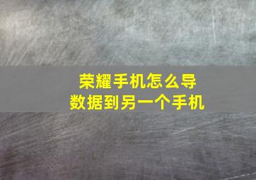 荣耀手机怎么导数据到另一个手机