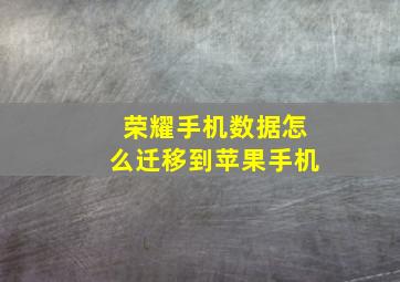 荣耀手机数据怎么迁移到苹果手机