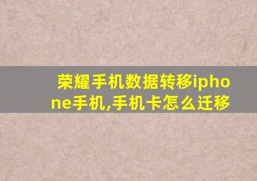 荣耀手机数据转移iphone手机,手机卡怎么迁移