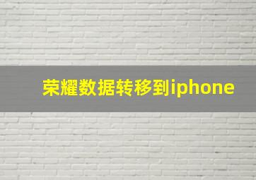 荣耀数据转移到iphone