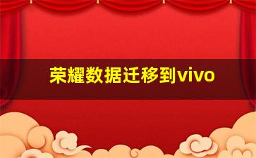 荣耀数据迁移到vivo