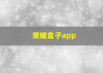 荣耀盒子app